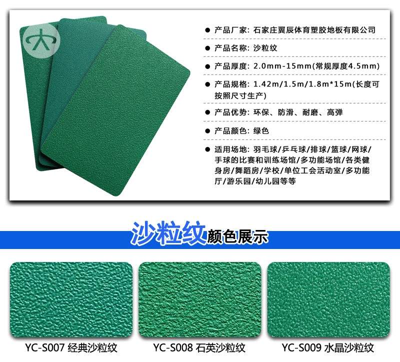 PVC運動地板沙粒紋系列產(chǎn)品參數(shù)